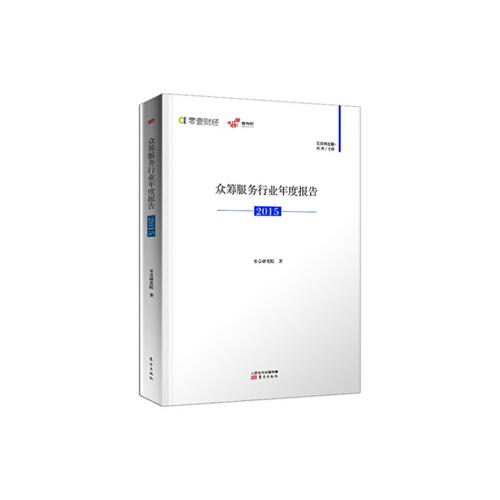 【xsm】众筹服务行业年度报告(2015) 零壹投资咨询(北京)